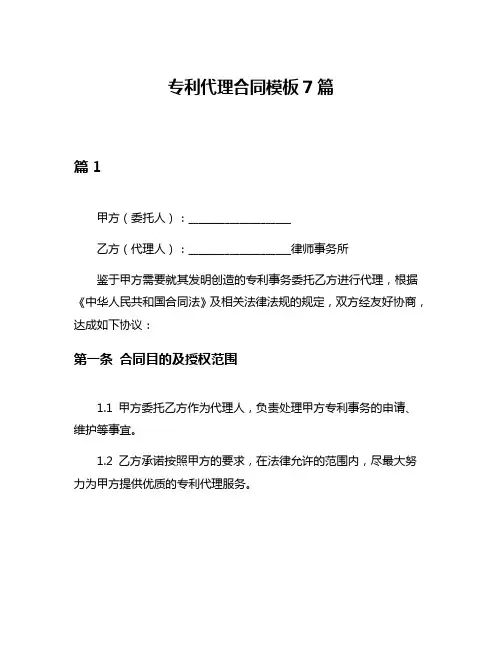 专利代理合同模板7篇