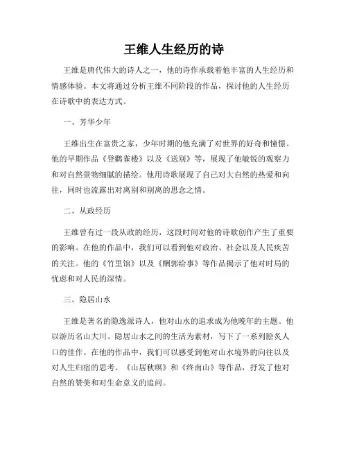 王维人生经历的诗