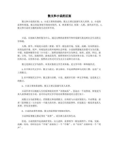 散文和小说的区别