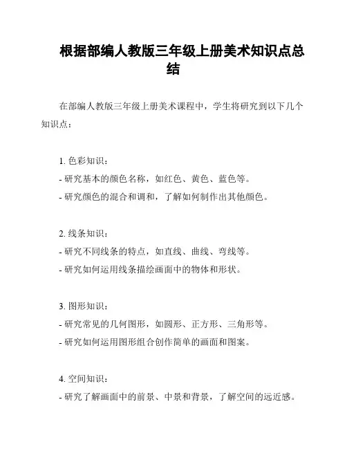 根据部编人教版三年级上册美术知识点总结