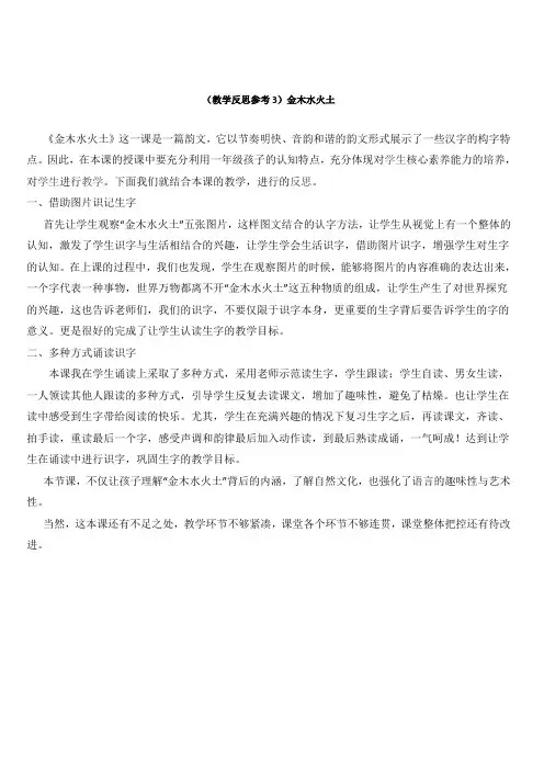 【部编版】2019年秋一年级上册语文：识字2 金木水火土 教学反思参考3
