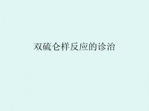 抗生素致双硫仑样反应的诊治