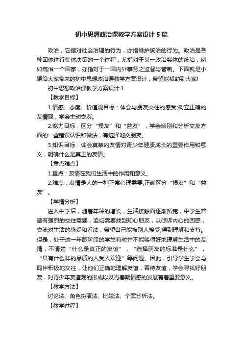 初中思想政治课教学方案设计5篇