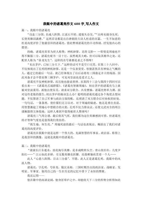 我眼中的诸葛亮作文600字_写人作文