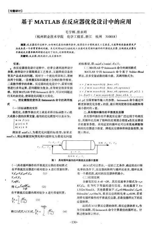 基于MATLAB在反应器优化设计中的应用