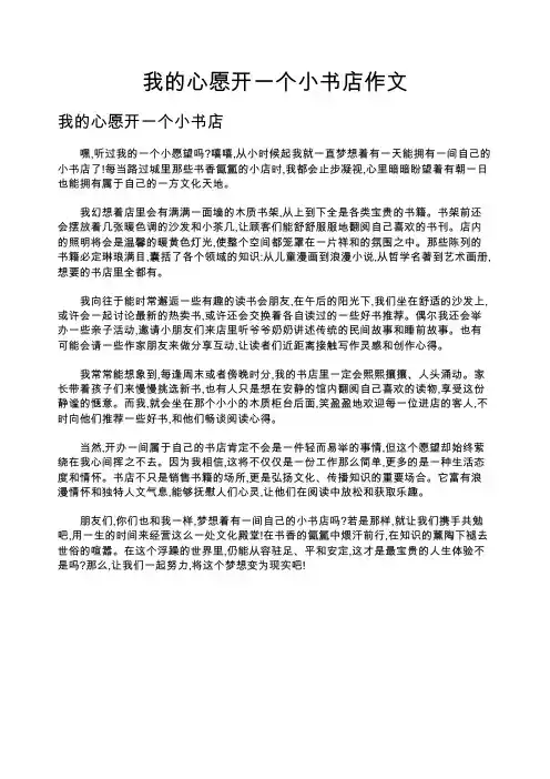我的心愿开一个小书店作文