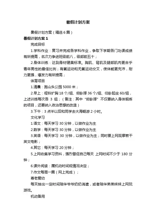 暑假计划方案（精选6篇）