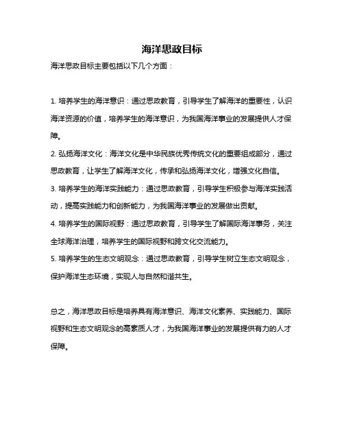 海洋思政目标
