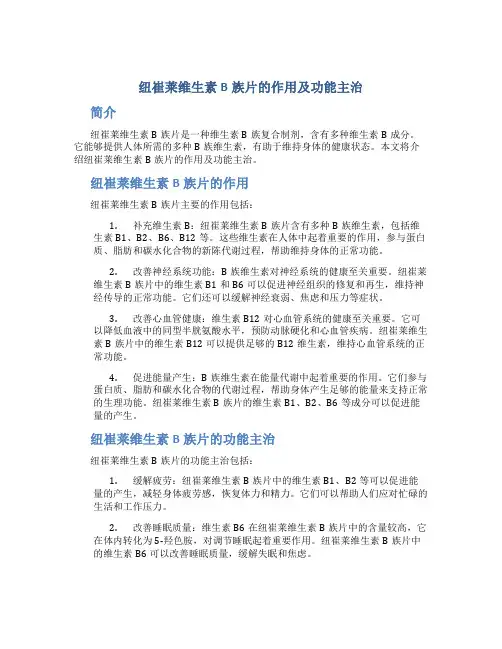 纽崔莱维生素b族片的作用及功能主治