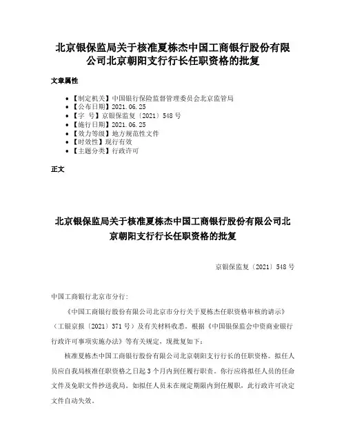 北京银保监局关于核准夏栋杰中国工商银行股份有限公司北京朝阳支行行长任职资格的批复