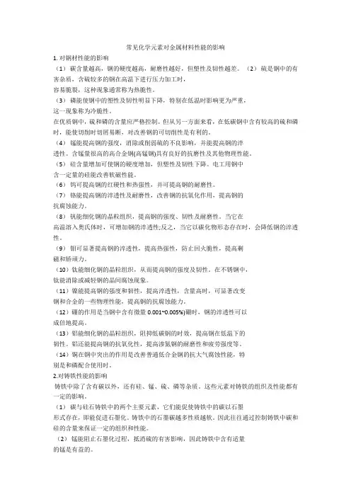 金属元素对材料的影响