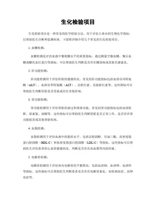 生化检验项目