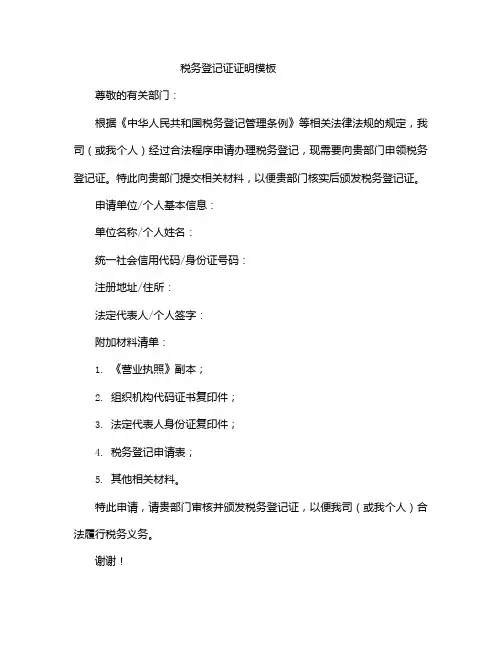 税务登记证证明模板