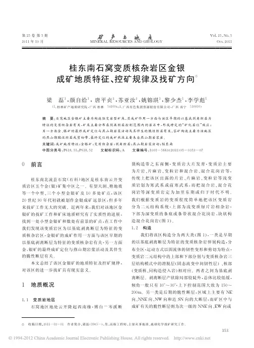 桂东南石窝变质核杂岩区金银成矿地质特征_控矿规律及找矿方向