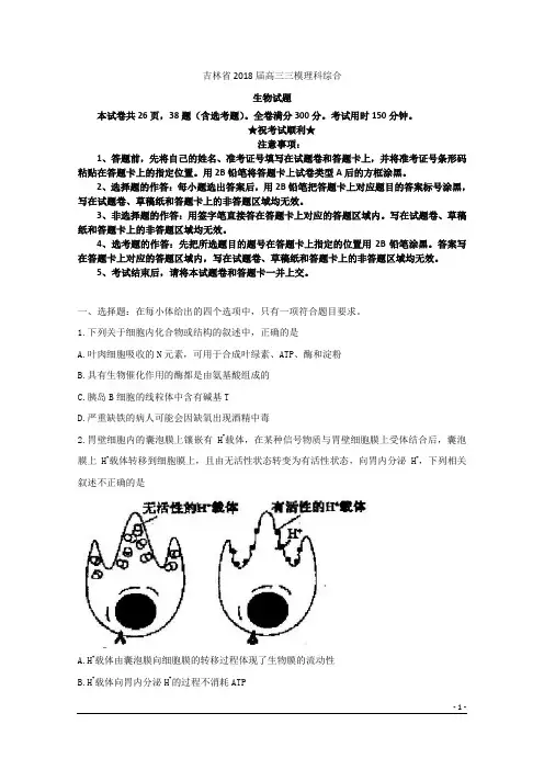 吉林省2018届高三三模理科综合生物试题
