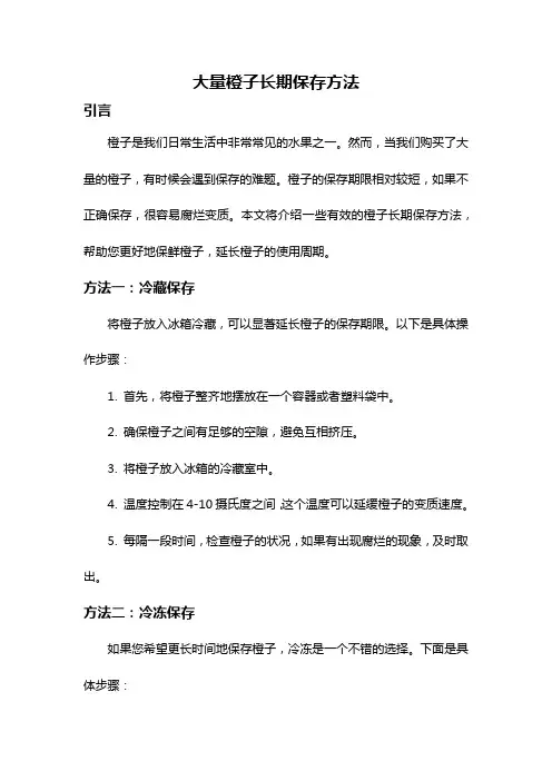 大量橙子长期保存方法