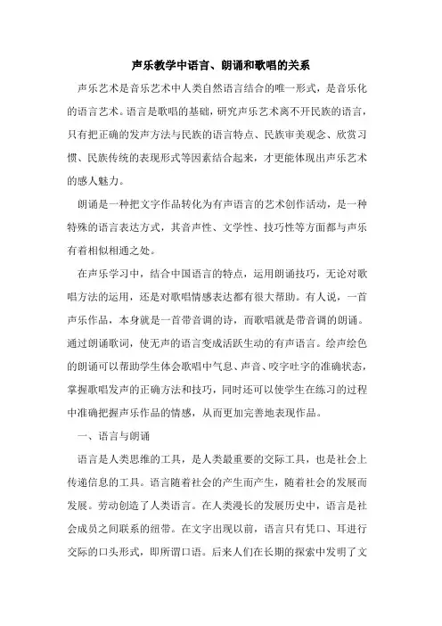 声乐教学中语言、朗诵和歌唱的关系