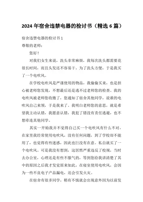 2024年宿舍违禁电器的检讨书(精选6篇)