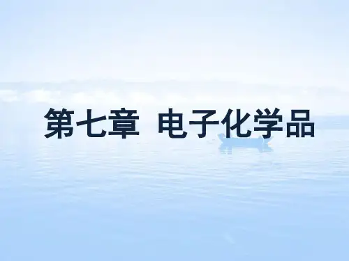 化学功能材料 第七章 电子化学品