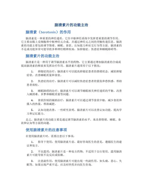 脑清素片的功能主治