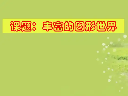 七年级数学上册《丰富的图形世界》课件