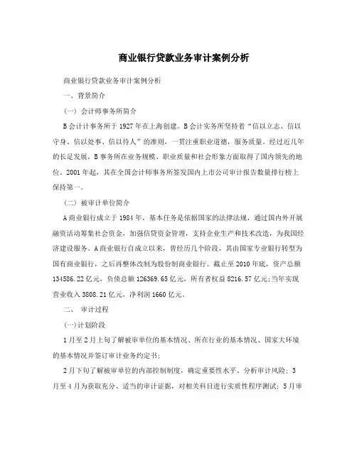 商业银行贷款业务审计案例分析