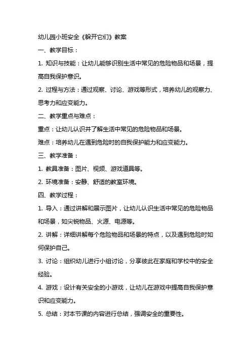 幼儿园小班安全《躲开它们》教案