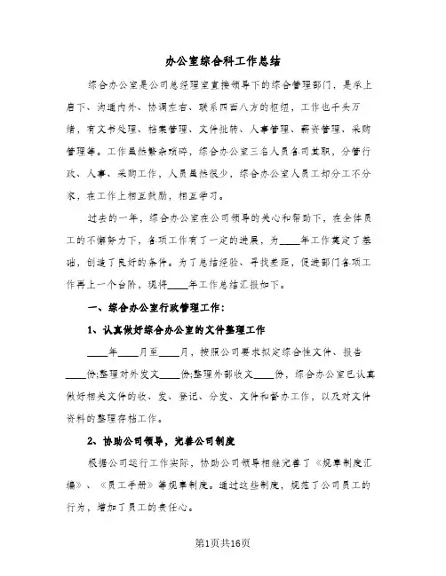 办公室综合科工作总结(3篇)