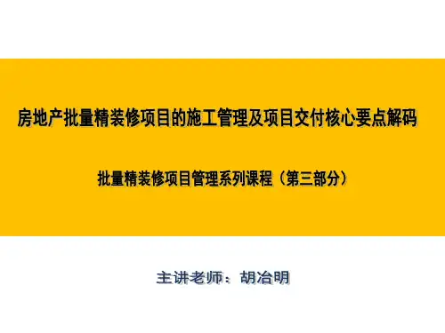 房地产批量精装修项目的施工管理及项目交付核心要点解码.pptx