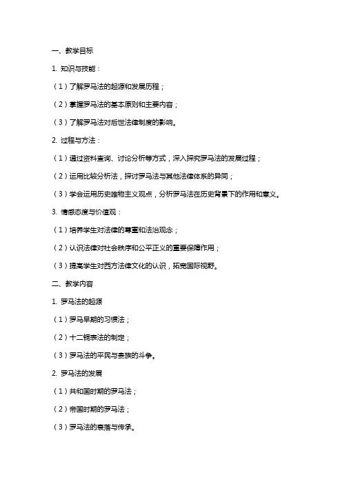 《罗马法的起源与发展》教案
