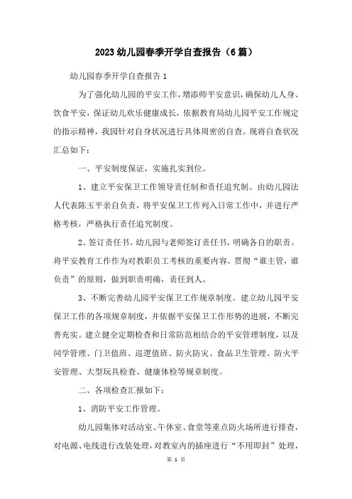 2023幼儿园春季开学自查报告(6篇)