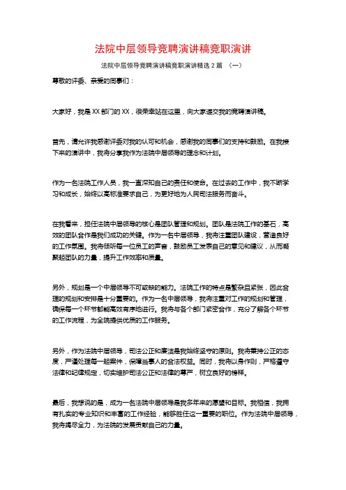 法院中层领导竞聘演讲稿竞职演讲2篇