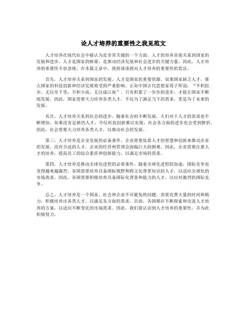 论人才培养的重要性之我见范文