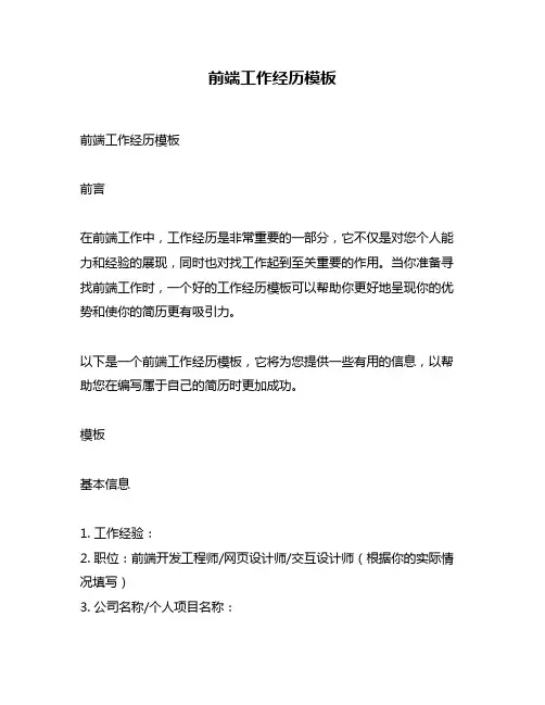 前端工作经历模板