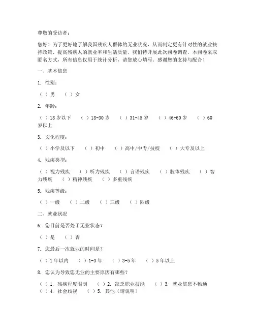 残疾人无业调查问卷模板
