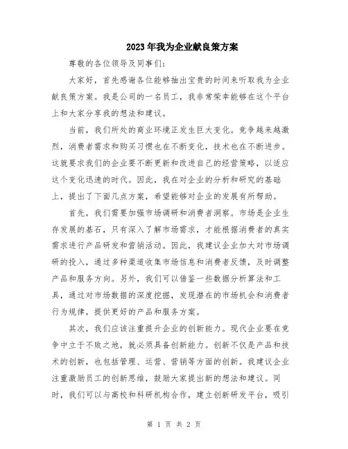 2023年我为企业献良策方案