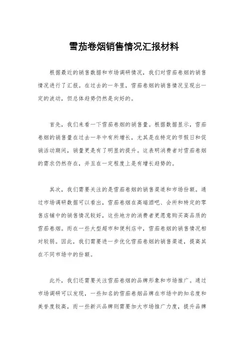 雪茄卷烟销售情况汇报材料