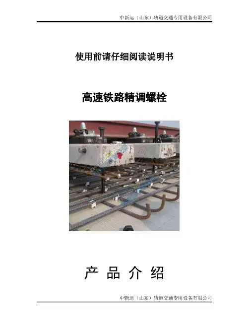 铁路精调螺栓操作手册_精调螺栓安全手册