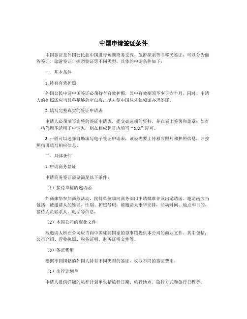 中国申请签证条件