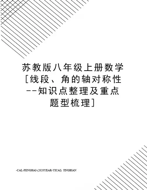 苏教版八年级上册数学[线段、角的轴对称性--知识点整理及重点题型梳理]