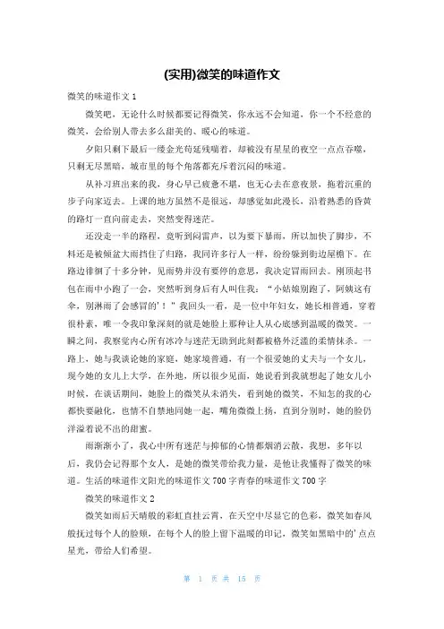 (实用)微笑的味道作文