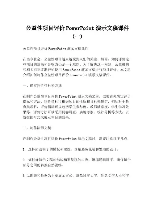 公益性项目评价PowerPoint演示文稿课件 (一)