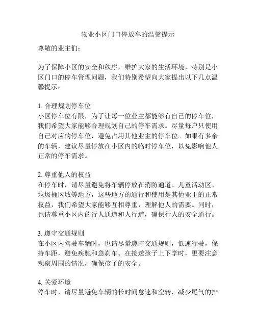 物业小区门口停放车的温馨提示