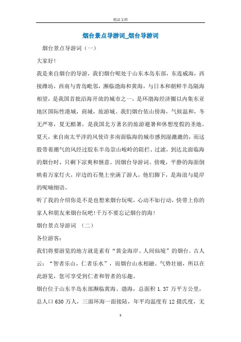 烟台景点导游词_烟台导游词