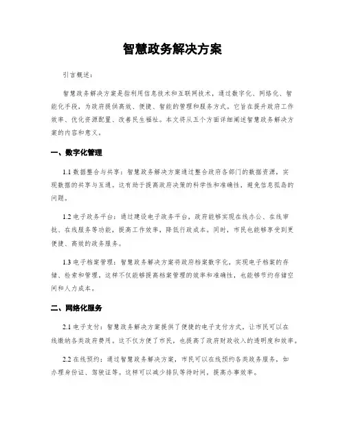 智慧政务解决方案
