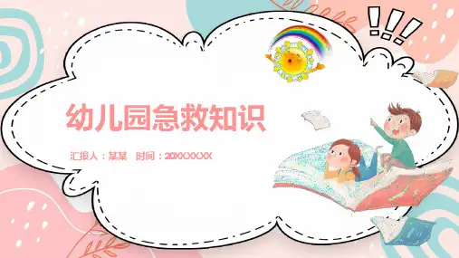 幼儿园急救知识培训PPT课件