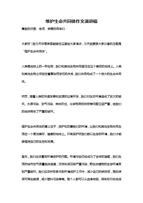 维护生命共同体作文演讲稿