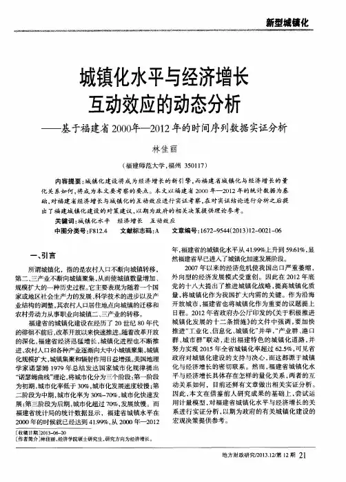 城镇化水平与经济增长互动效应的动态分析——基于福建省2000年-2012年的时间序列数据实证分析