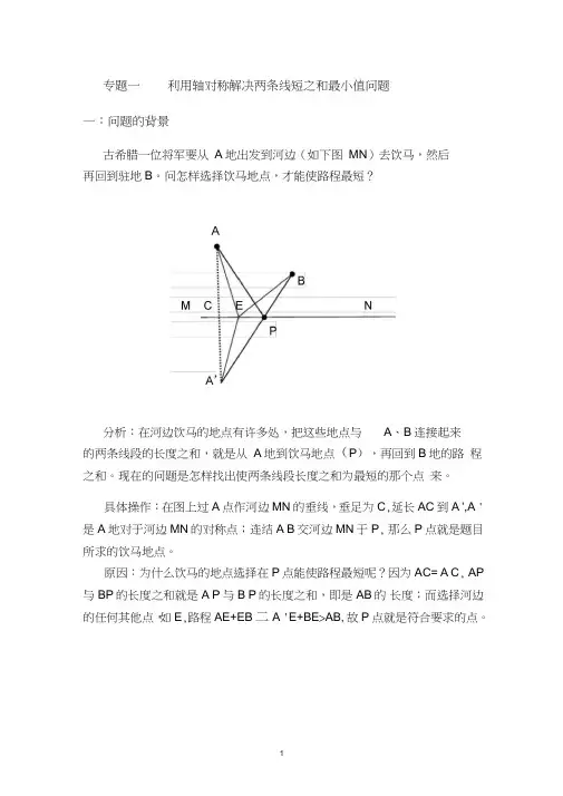 (word完整版)九年级数学复习专题-------将军饮马专题1