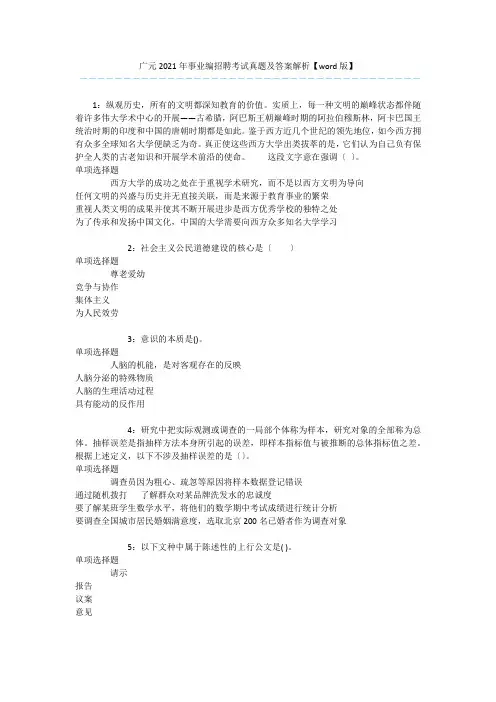 广元2020年事业编招聘考试真题及答案解析【word版】 